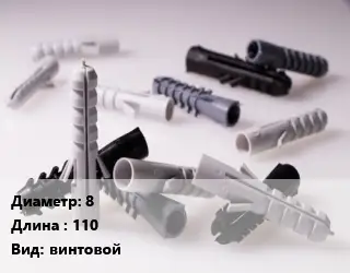 Дюбель 8х110 винтовой